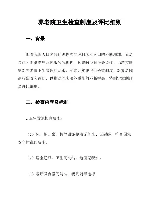 养老院卫生检查制度及评比细则