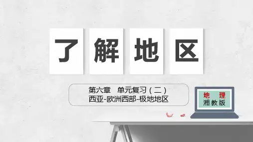 第七章 了解地区2(西亚-欧洲西部-极地地区)(单元复习)七年级地理下册单元复习(湘教版)