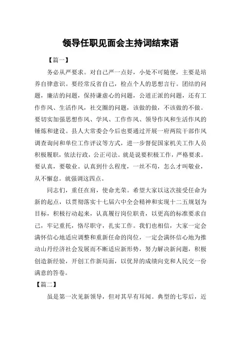 领导任职见面会主持词结束语