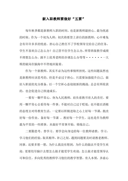 新入职教师要做好“五要”