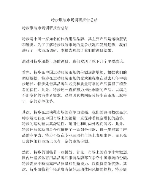特步服装市场调研报告总结
