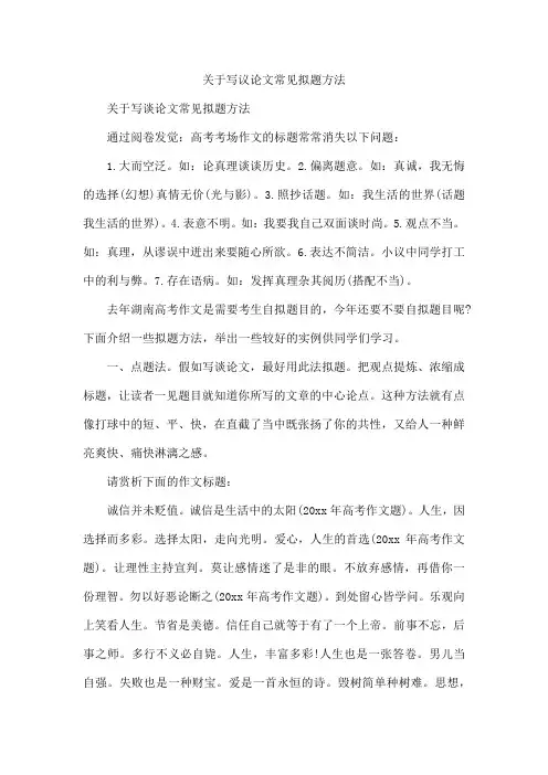 写议论文常见拟题方法