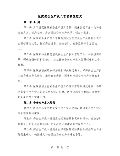医院安全生产投入管理制度范文(三篇)