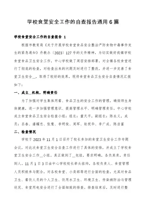 学校食堂安全工作的自查报告通用6篇