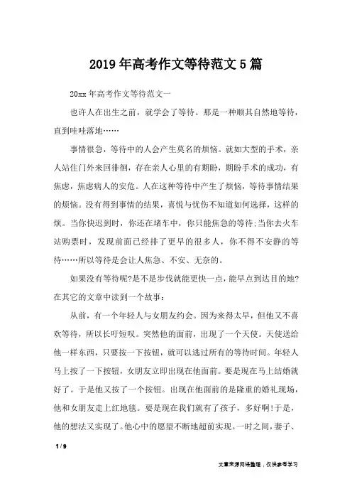 2019年高考作文等待范文5篇_高中作文