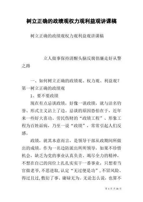 树立正确的政绩观权力观利益观讲课稿