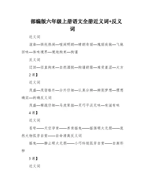 部编版六年级上册语文全册近义词+反义词