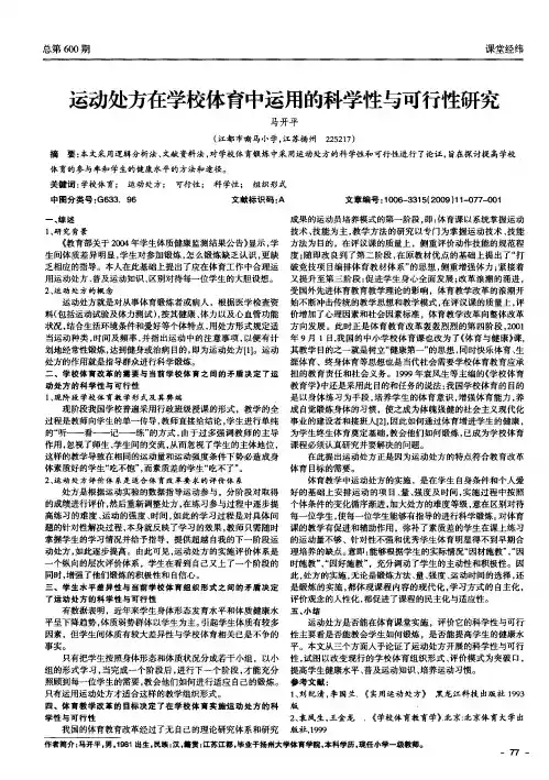 运动处方在学校体育中运用的科学性与可行性研究