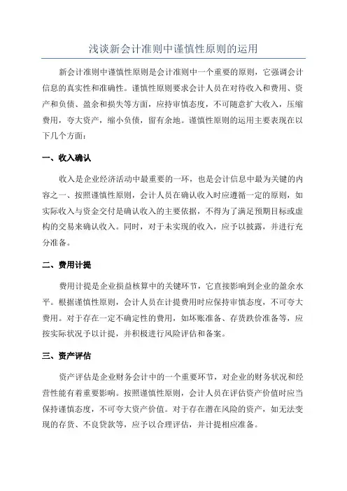浅谈新会计准则中谨慎性原则的运用