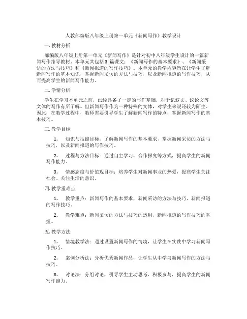 人教部编版八年级上册第一单元《新闻写作》教学设计