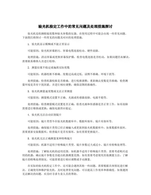 验光机检定工作中的常见问题及处理措施探讨