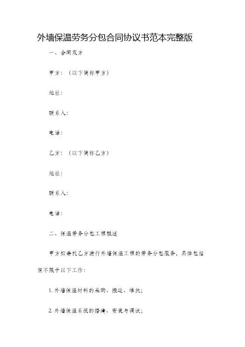 外墙保温劳务分包合同协议书范本完整版