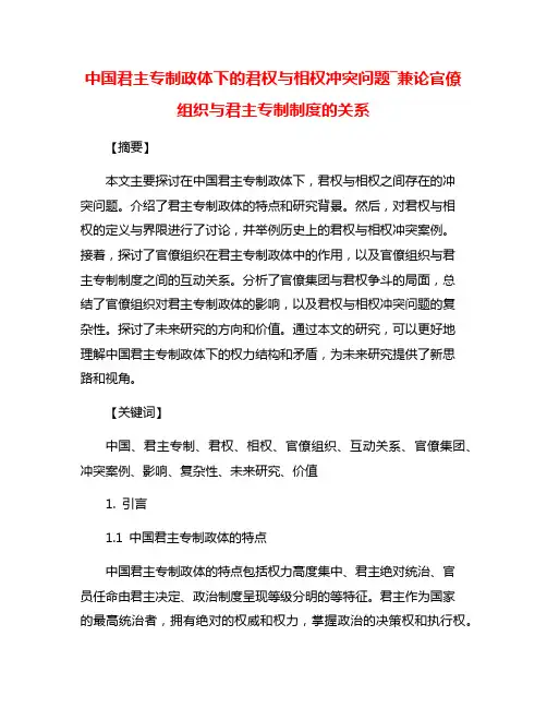 中国君主专制政体下的君权与相权冲突问题―兼论官僚组织与君主专制制度的关系