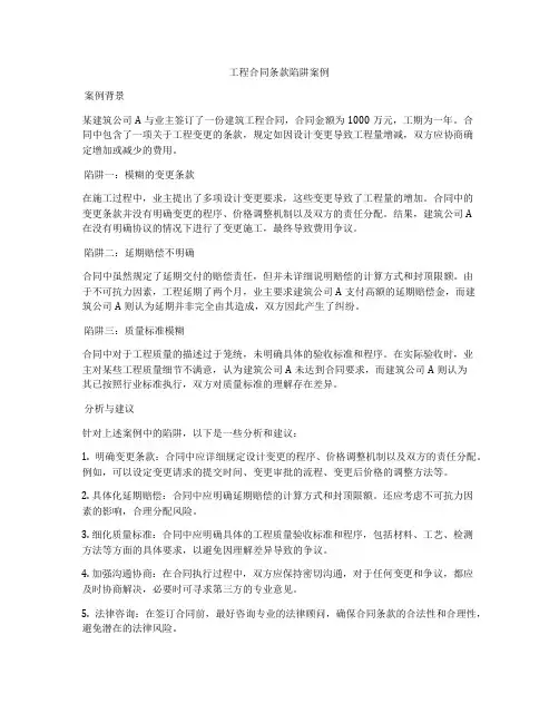 工程合同条款陷阱案例