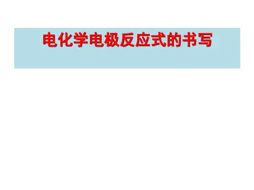电化学电极反应式书写技巧