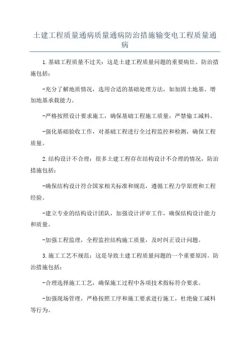 土建工程质量通病质量通病防治措施输变电工程质量通病