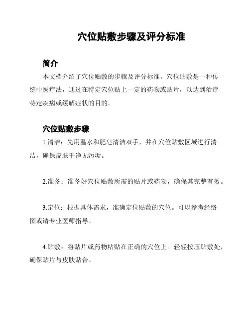 穴位贴敷步骤及评分标准