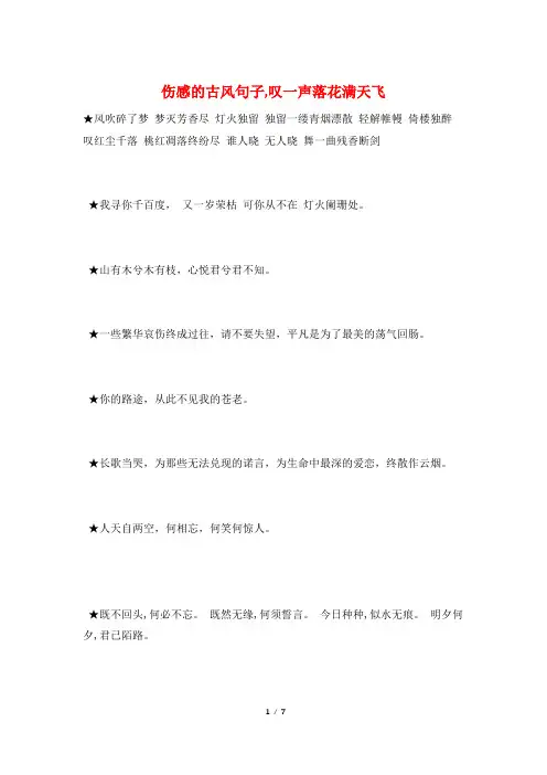 伤感的古风句子,叹一声落花满天飞
