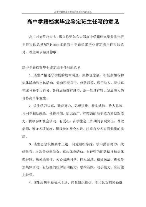 自我鉴定 高中学籍档案毕业鉴定班主任写的意见