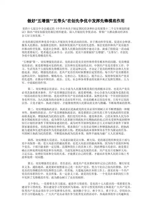 做好“五增强”“五带头”在创先争优中发挥先锋模范作用