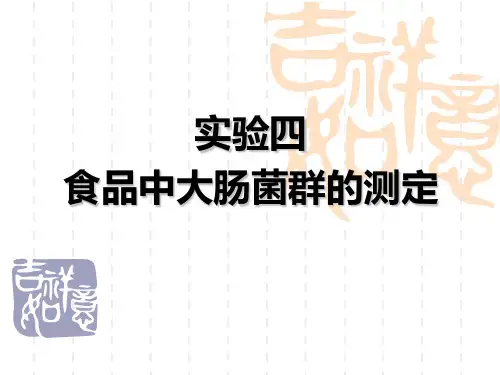实验四--食品中大肠菌群的测定