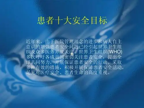 患者安全十大目标