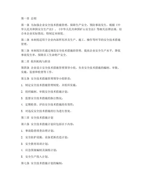安全技术_措施管理制度