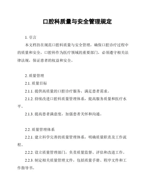口腔科质量与安全管理规定