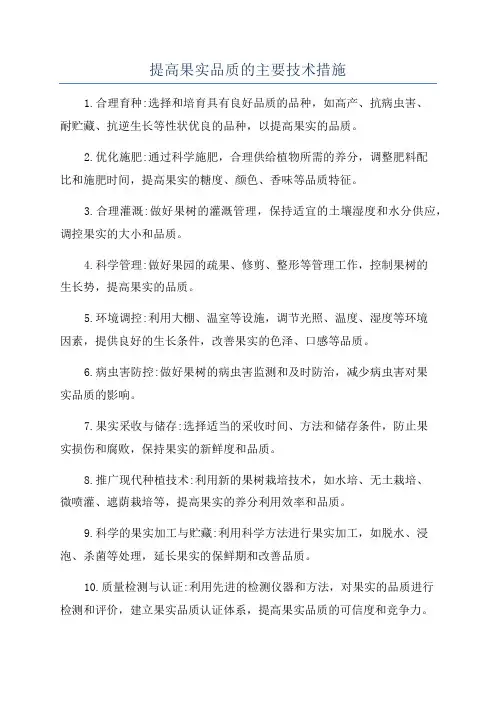 提高果实品质的主要技术措施