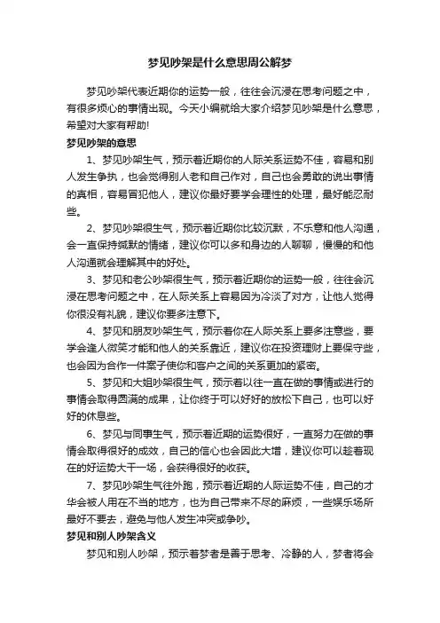 梦见吵架是什么意思周公解梦