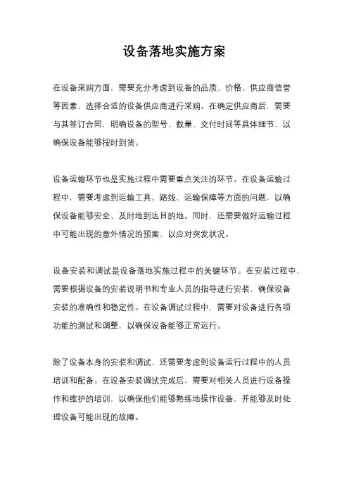 设备落地实施方案