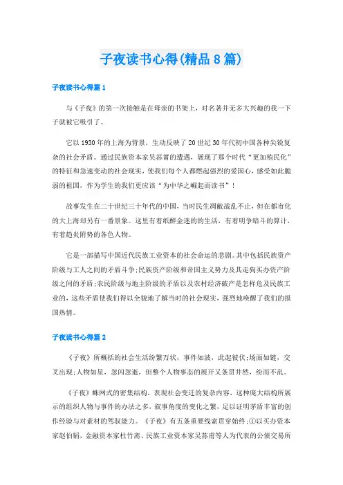 子夜读书心得(精品8篇)