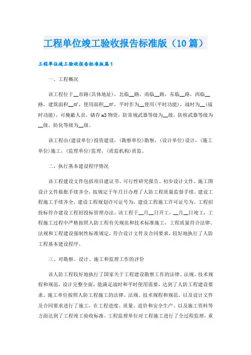 工程单位竣工验收报告标准版(10篇)