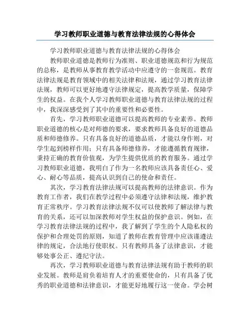 学习教师职业道德与教育法律法规的心得体会