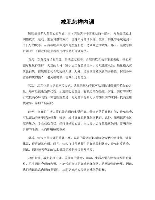 减肥怎样内调