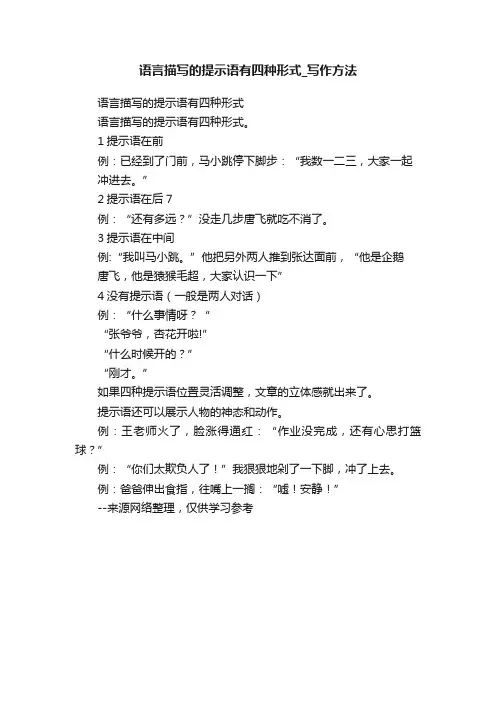 语言描写的提示语有四种形式_写作方法