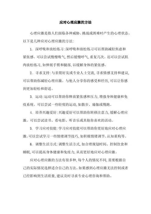 应对心理应激的方法