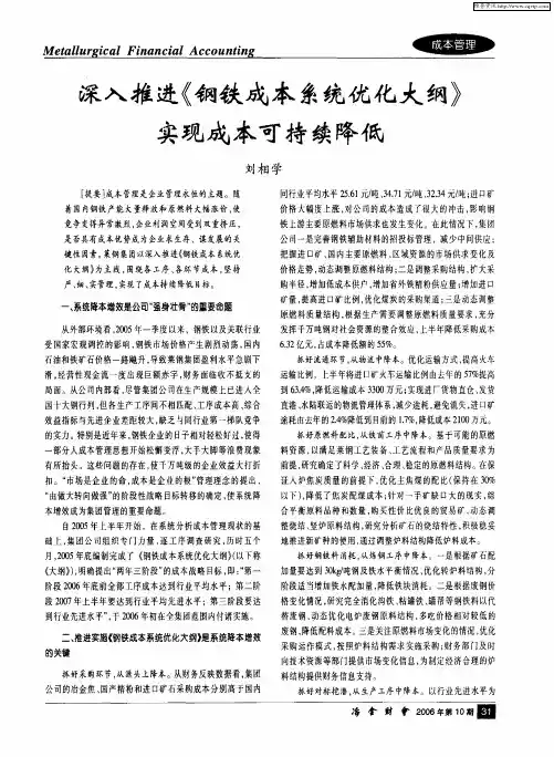深入推进《钢铁成本系统优化大纲》实现成本可持续降低
