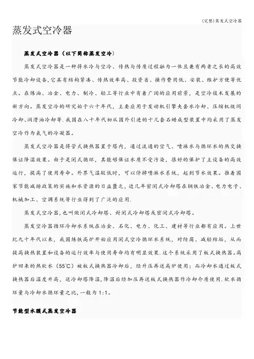 (完整)蒸发式空冷器