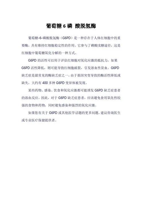 葡萄糖6磷 酸脱氢酶