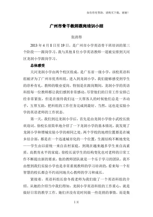 广州市骨干教师跟岗培训小结