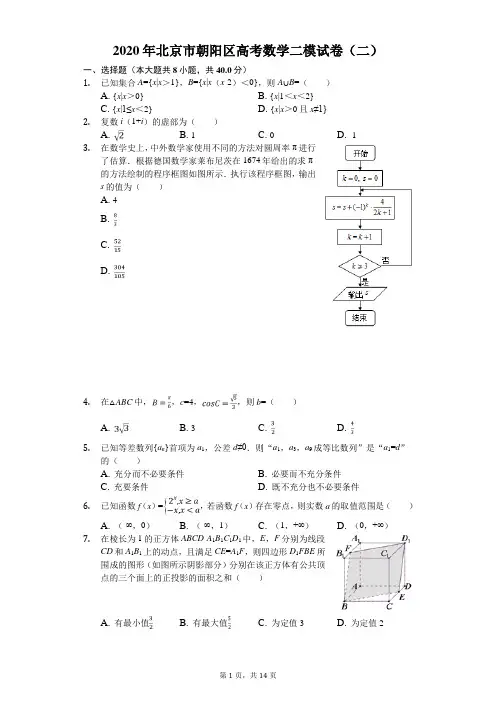 2020年北京市朝阳区高考数学二模试卷(二)(有答案解析)