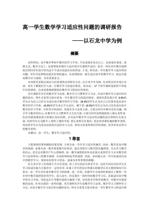 关于高一新生数学学习适应情况的调研报告
