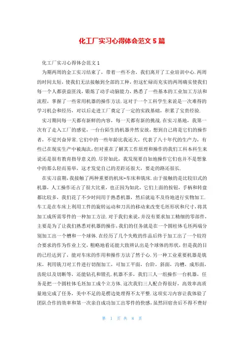 化工厂实习心得体会范文5篇
