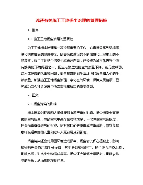 浅谈有关施工工地扬尘治理的管理措施