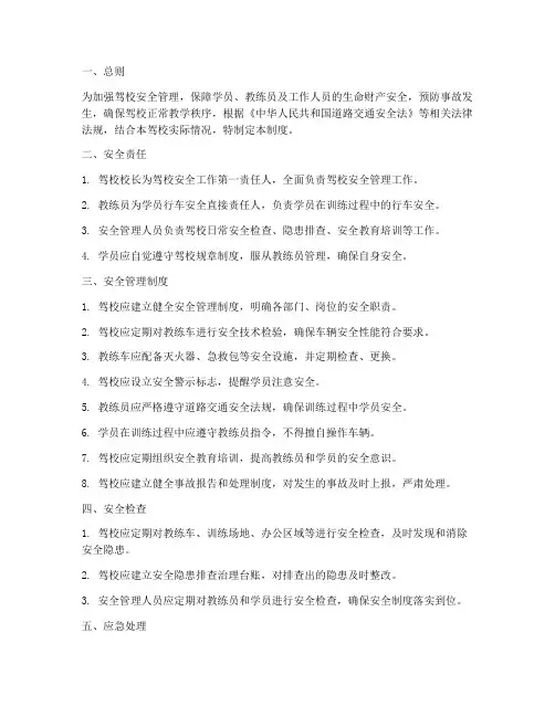 驾校的安全管理制度