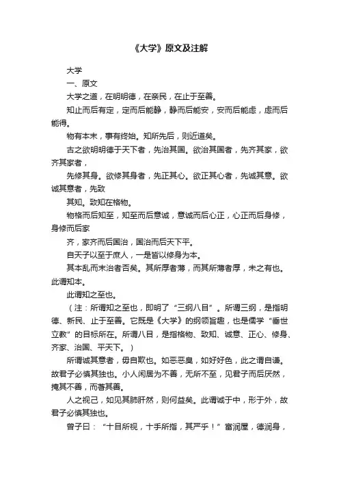 《大学》原文及注解