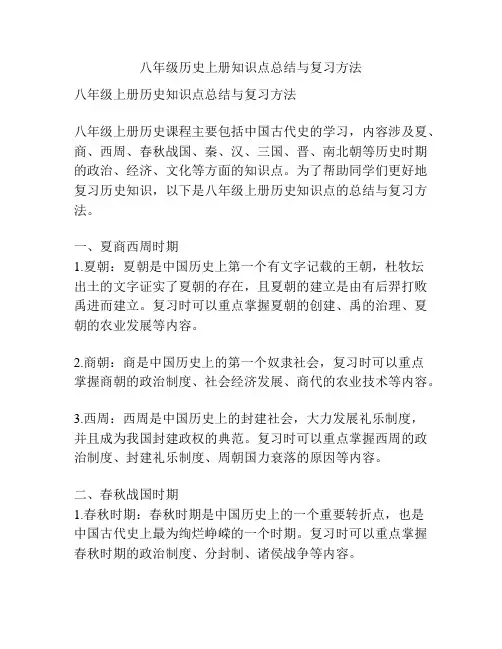 八年级历史上册知识点总结与复习方法