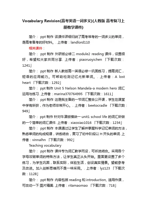 VocabularyRevision（高考英语一词多义）ppt课件下载人教版高考复习上册
