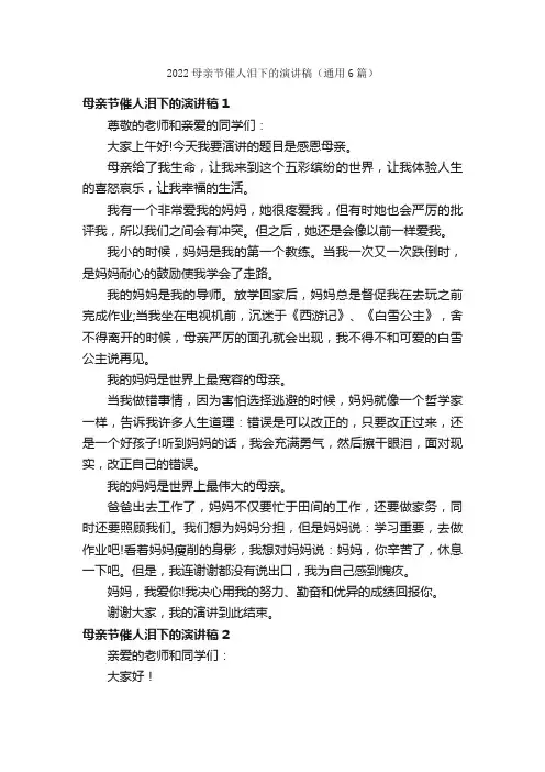 2022母亲节催人泪下的演讲稿（通用6篇）